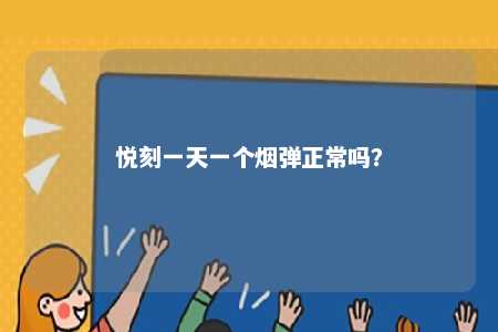 悦刻一天一个烟弹正常吗
？ 